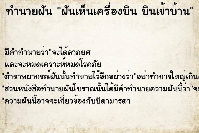ทำนายฝันฝันเห็นเครื่องบินบินเข้าบ้าน ทำนายฝันทำนายฝันฝันเห็นเครื่องบินบินเข้าบ้าน